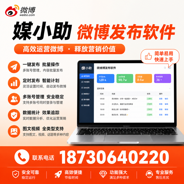 仙桃媒小助微博批量发布软件
