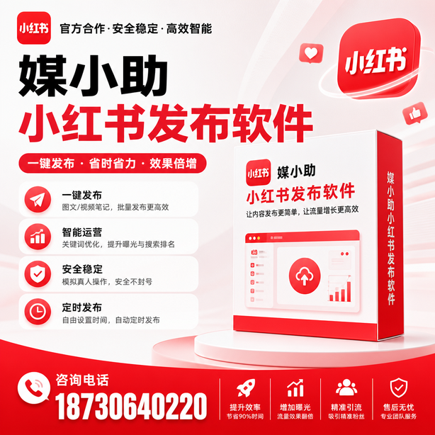 仙桃小红书批量发布软件