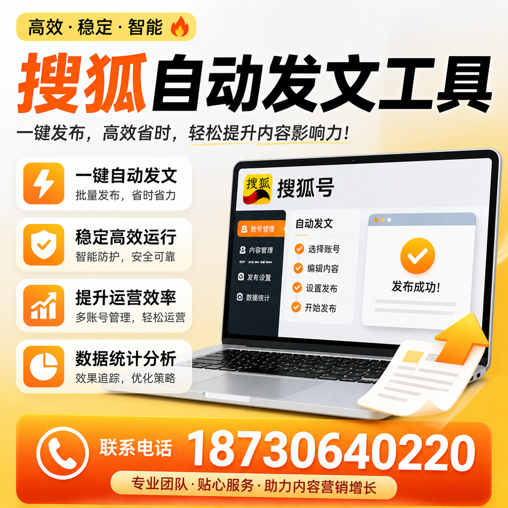 搜狐自动发文工具与其他工具对比:哪种更适合仙桃企业?