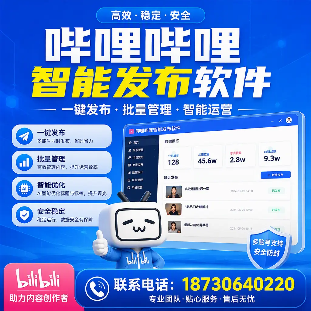 快速上手：哔哩哔哩智能发布软件的操作流程在 仙桃