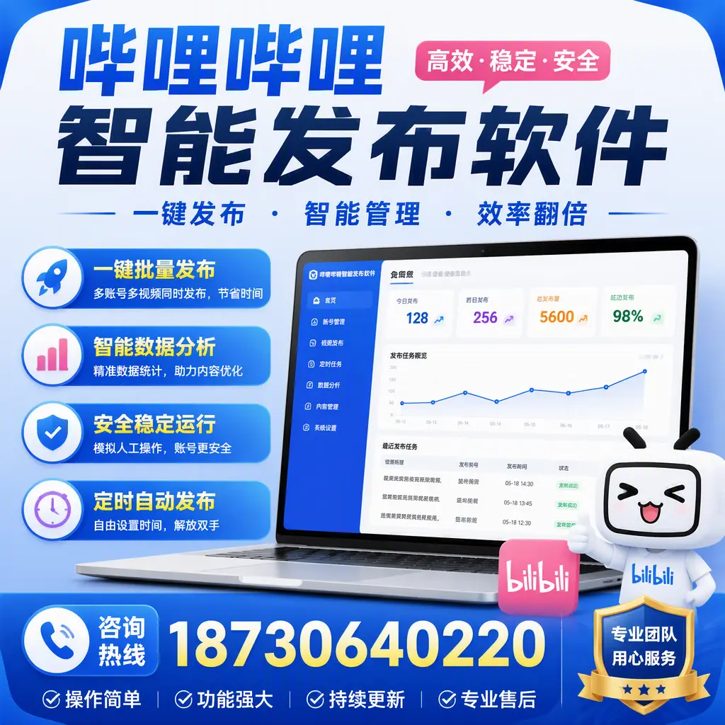 为什么选择哔哩哔哩智能发布软件？仙桃 的用户分享