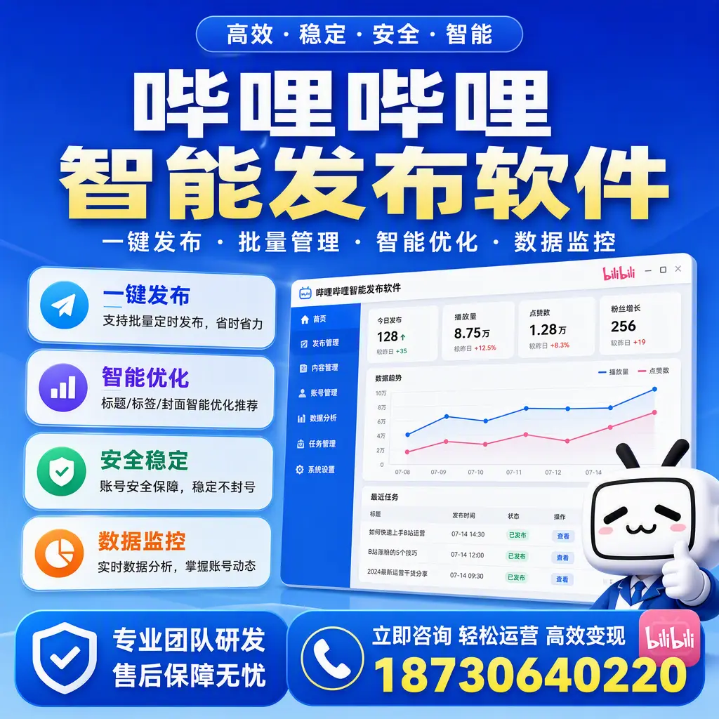如何在 仙桃 使用哔哩哔哩智能发布软件提升内容曝光率