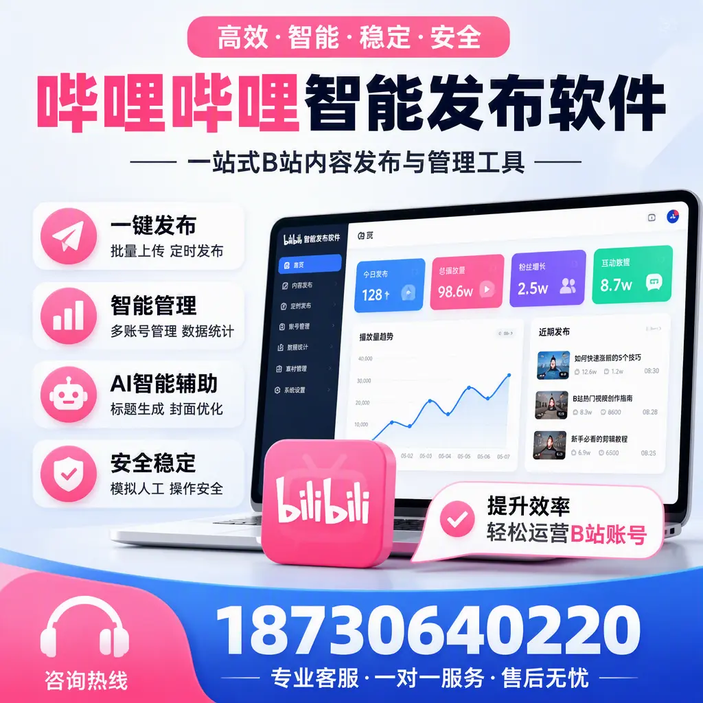 如何在 仙桃 使用哔哩哔哩智能发布软件提升内容曝光率