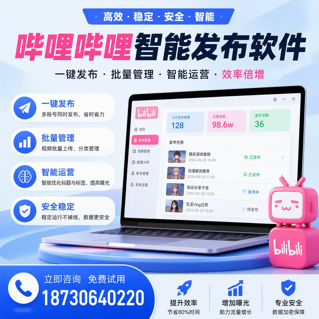 在 仙桃 选择哔哩哔哩智能发布软件的五大理由